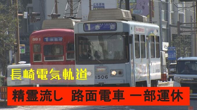 【午後４時以降】精霊流しで長崎市の路面電車 一部区間が運休|TBS NEWS DIG