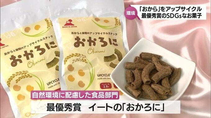 "SDGsなお菓子" 廃棄される「おから」をアップサイクル「みやざきフードアワード」で最優秀賞を受賞　|　MRTニュース ｜ ＭＲＴ宮崎放送