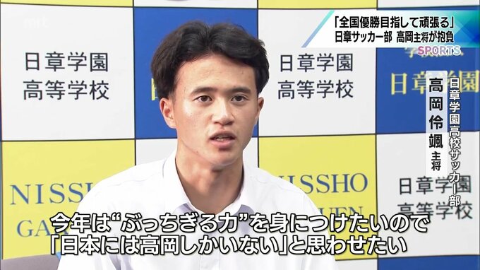 「『日本には高岡しかいない』と思わせたい」　サッカー･高岡伶颯選手がインターハイへの意気込み語る　日章学園高校壮行会　　|　MRTニュース ｜ ＭＲＴ宮崎放送
