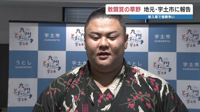 大相撲　敢闘賞と技能賞の草野が帰郷「通用している」手ごたえ　|　熊本のニュース｜RKK NEWS｜RKK熊本放送