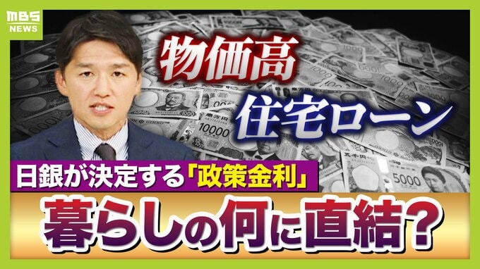 【政策金利どうなる】カギは「ホルムズ海峡」と「日本の株価」か　中東情勢が沈静化すれば“利上げ”へ舵切る可能性も？　日経平均株価は「ちょっとしたきっかけで暴落や混乱ありえる」金融危機になれば利下げせざるを得ない可能性【専門家解説】　|　MBSニュース | 関西の最新ニュースを分かりやすく。
