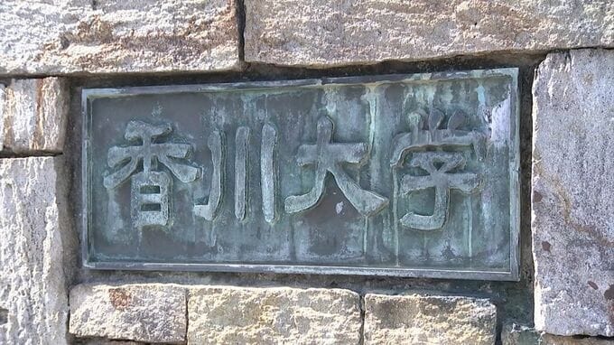 香川大学が職員2人の懲戒処分を発表　住居侵入などの疑いで逮捕・起訴された小学校教諭を懲戒解雇など|TBS NEWS DIG