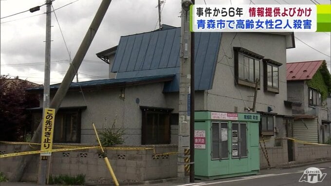 未解決のまま6年…『旭町・北金沢高齢女性2人の殺人事件』　警察が情報提供を呼びかける　|　青森のニュース│ATV NEWS│青森テレビ