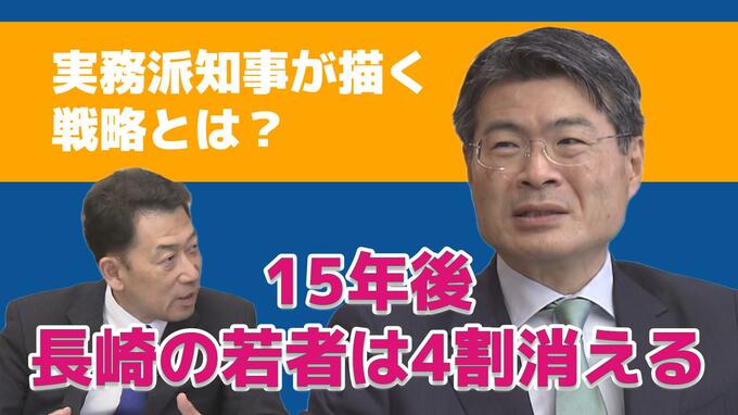 「15年後 長崎の若者は4割消える」実務派知事が描く“停滞を「結実」に変える逆転のシナリオ”　|　長崎のニュース | 天気 | NBC長崎放送