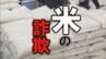「安すぎ」「日本語がおかしい」「住所がない」コメ通販に要注意　 2か月で詐欺の相談335件に　|　熊本のニュース｜RKK NEWS｜RKK熊本放送