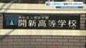 2.3億円が消えた？〝経理のブラックボックス〟学校の口座を20年以上も女性1人で管理　熊本・開新学園　|　熊本のニュース｜RKK NEWS｜RKK熊本放送