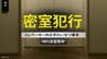 「スリルが性的興奮」エレベーターという"密室"　小学生女児にわいせつ行為繰り返していた24歳男の卑劣な動機【前編】　|　長崎のニュース | 天気 | NBC長崎放送