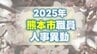 【全名簿一覧】熊本市職員人事異動情報2025〈特別職・局長級～主任級〉〈議会局・上下水道局・消防局・教育委員会など〉　|　熊本のニュース｜RKK NEWS｜RKK熊本放送