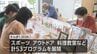 スポーツや料理教室…体験型イベント「えんぱく」開幕　|　MRTニュース ｜ ＭＲＴ宮崎放送