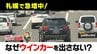 【ノーウインカー調査】札幌の幹線道路は3分に1台が違反？「カッコ悪い」謎の心理も「たかがウインカー」と侮るなかれ…事故なら過失割合95:5で巨額賠償も　|　北海道のニュース｜HBC北海道放送