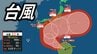 【台風22号】非常に強い勢力、950hPaへ発達し日本へ接近か　南西諸島と東日本に影響の可能性【台風情報、雨と風のシミュレーション】6日9時更新　|　愛媛のニュース - Nスタえひめ｜あいテレビは6チャンネル