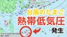 【台風情報】3連休の天気はどうなる？「爆弾低気圧」に加えて「熱帯低気圧＝台風のたまご」も発生　雨風シミュレーション【気象庁発表　31日午後8時半】　　|　岡山・香川のニュース | 天気 | RSK山陽放送