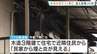 「火が玄関先からすごい勢いで…」東大阪市で住宅火災　77歳住人女性とみられる遺体見つかる　大阪・東大阪市　|　MBSニュース | 関西の最新ニュースを分かりやすく。