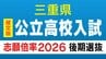 【確定版】三重県立高校入試2026 後期選抜の志願倍率･出願状況〈普通科〉桑名1.05倍 松阪0.81倍 四日市0.73倍 津1.18倍 伊勢0.84倍 令和8年度の出願状況（全校掲載･一覧）最終|TBS NEWS DIG