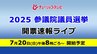参議院選挙2025【富山選挙区】推定投票率58％　県選挙管理委員会　|　富山のニュース｜天気・防災｜チューリップテレビ