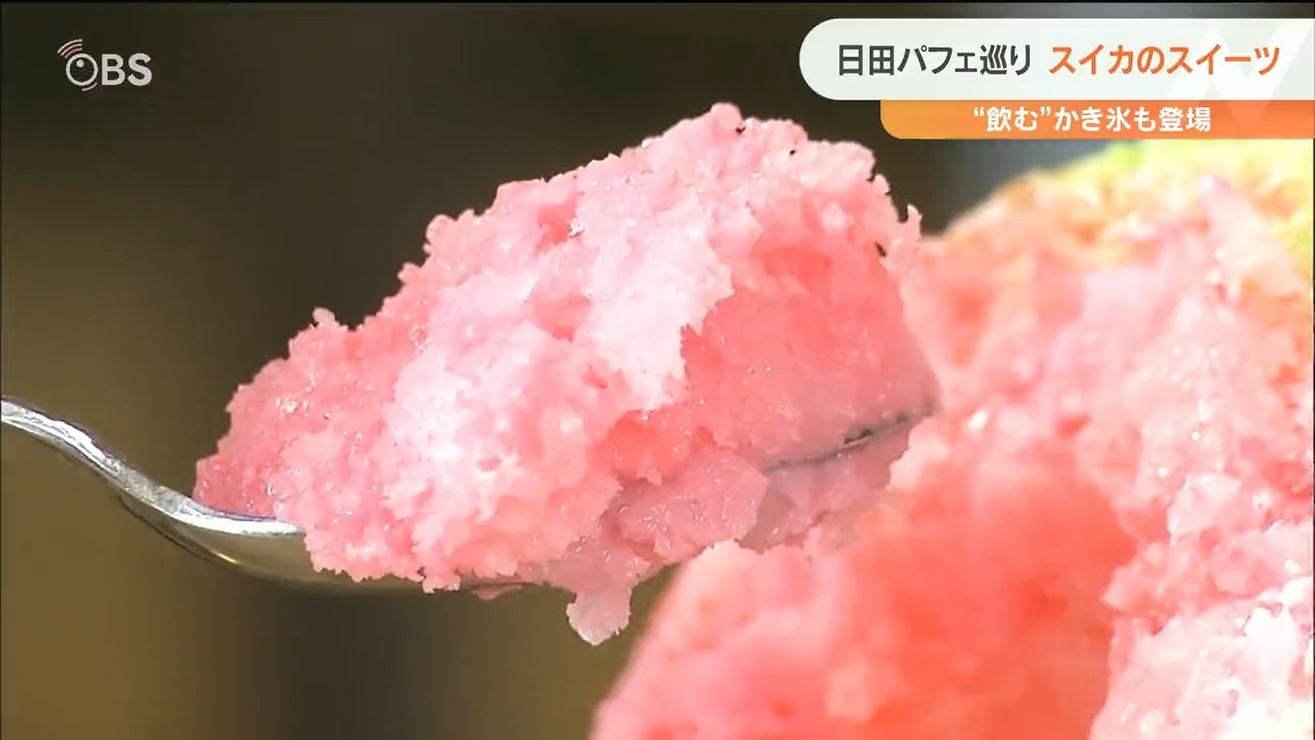 旬を迎えた日田スイカ バラエティ豊かな冷たいスイーツがいっぱい Obsニュース