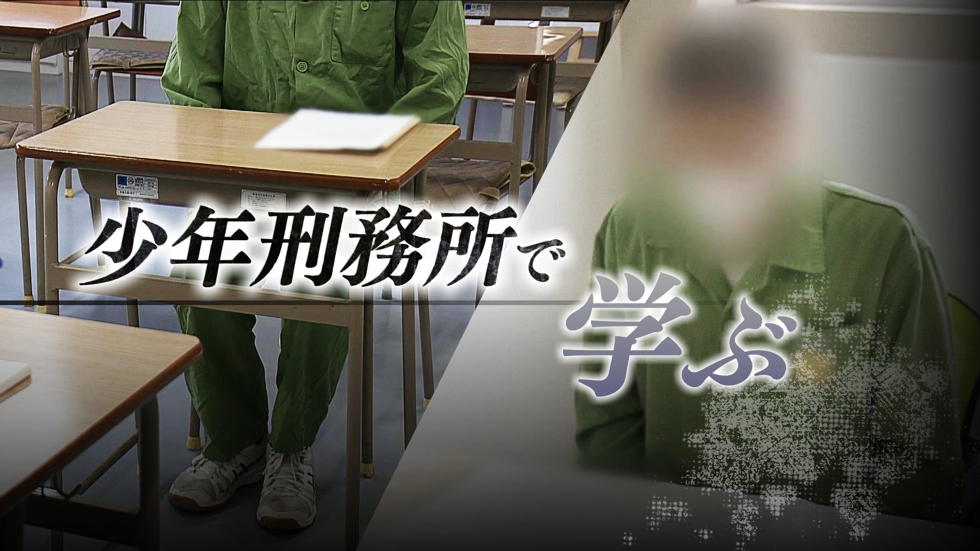 『懲罰から更生へ』変わる少年刑務所「無免許運転で友人を死亡させたA受刑者」「特殊詐欺にかかわったB受刑者」が語る『教育で変化した気持ち ...