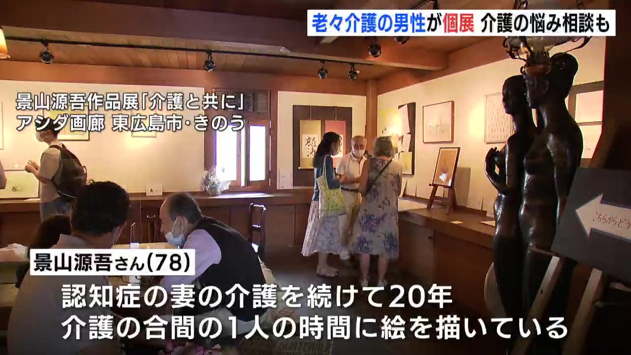 介護と共に 老老介護の男性が介護の傍らに書いた絵の個展を開催 会場では介護の悩みの相談会も Tbs News Dig