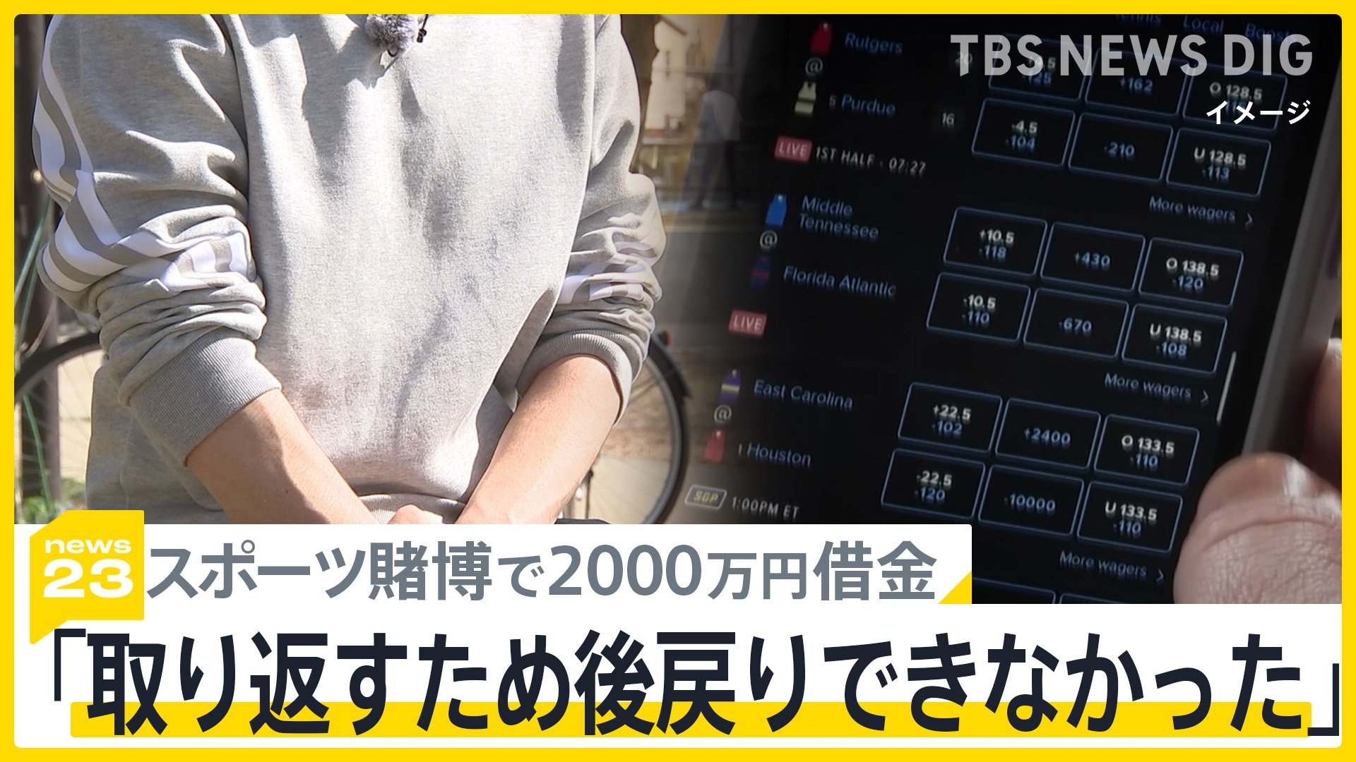 水原容疑者が告白した“ギャンブル依存症 ” スポーツ賭博で2000万円借金の男性「取り返すため後戻りできなかった」【news23】 | TBS  NEWS DIG (3ページ)