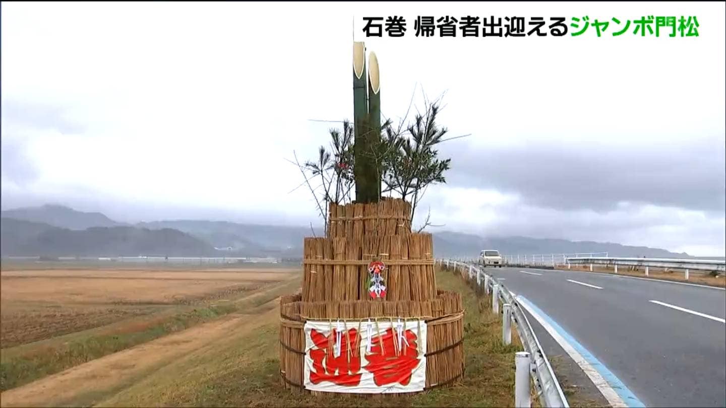 ジャンボ門松設置 高さ約4メートルで震災の津波被害を免れた地元特産の