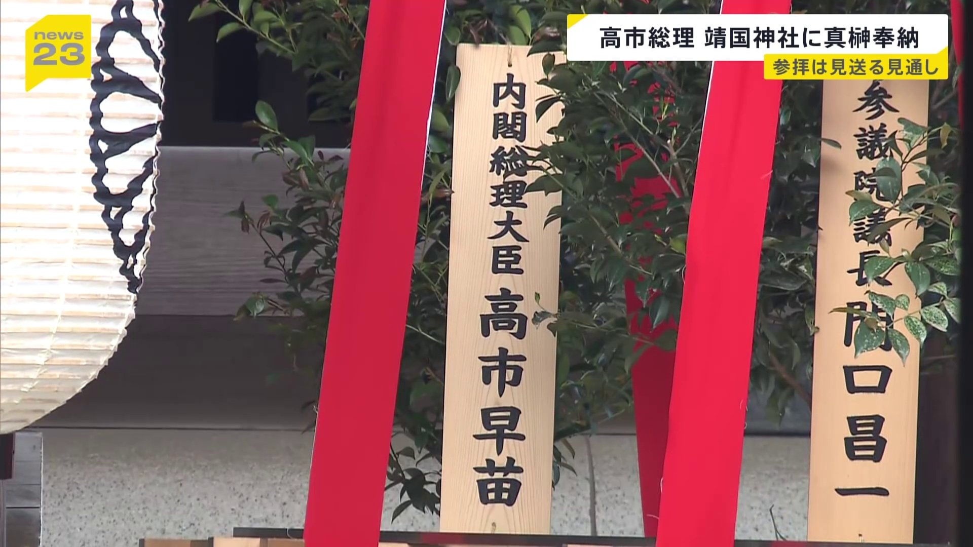 靖国神社「春の例大祭」 高市総理が真榊を奉納 | TBS NEWS DIG