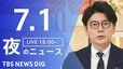 【LIVE】夜のニュース (Japan News Digest Live)　最新情報など（7月1日）|TBS NEWS DIG