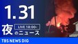【LIVE】夜のニュース（Japan News Digest Live）最新情報など（1月31日）|TBS NEWS DIG