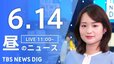 【LIVE】昼のニュース(Japan News Digest Live)最新情報など（6月14日）|TBS NEWS DIG
