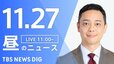 【LIVE】昼のニュース(Japan News Digest Live)最新情報など（11月27日）|TBS NEWS DIG