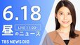 【LIVE】昼のニュース(Japan News Digest Live)最新情報など（6月18日）|TBS NEWS DIG