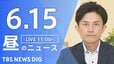 【LIVE】昼のニュース（Japan News Digest Live）最新情報など（6月15日）|TBS NEWS DIG