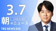 【ライブ】朝のニュース(Japan News Digest Live)（3月7日）|TBS NEWS DIG