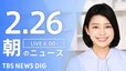 【LIVE】朝のニュース（2月26日）|TBS NEWS DIG