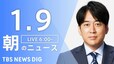 【ライブ】朝のニュース（Japan News Digest Live）最新情報など（1月9日）|TBS NEWS DIG