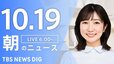 【LIVE】朝のニュース（Japan News Digest Live）最新情報など（10月19日）|TBS NEWS DIG