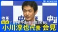 【中道・小川代表ライブ】中道改革連合 記者会見 / 党の分裂決定 結党から約8カ月 / 党には1人残し約11.7億の政党交付金は受け取り（2026年9月11日午前）|TBS NEWS DIG