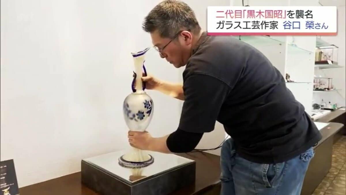 二代目黒木国昭」襲名 30年の研鑽を経て「綾ガラス」の伝統を次世代へ