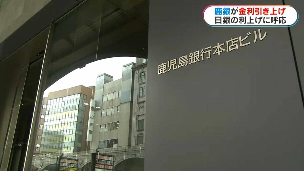 鹿児島銀行「普通預金の金利0.4％に引き上げ」発表　8月3日から適用　日銀金利引き上げ受けた対応