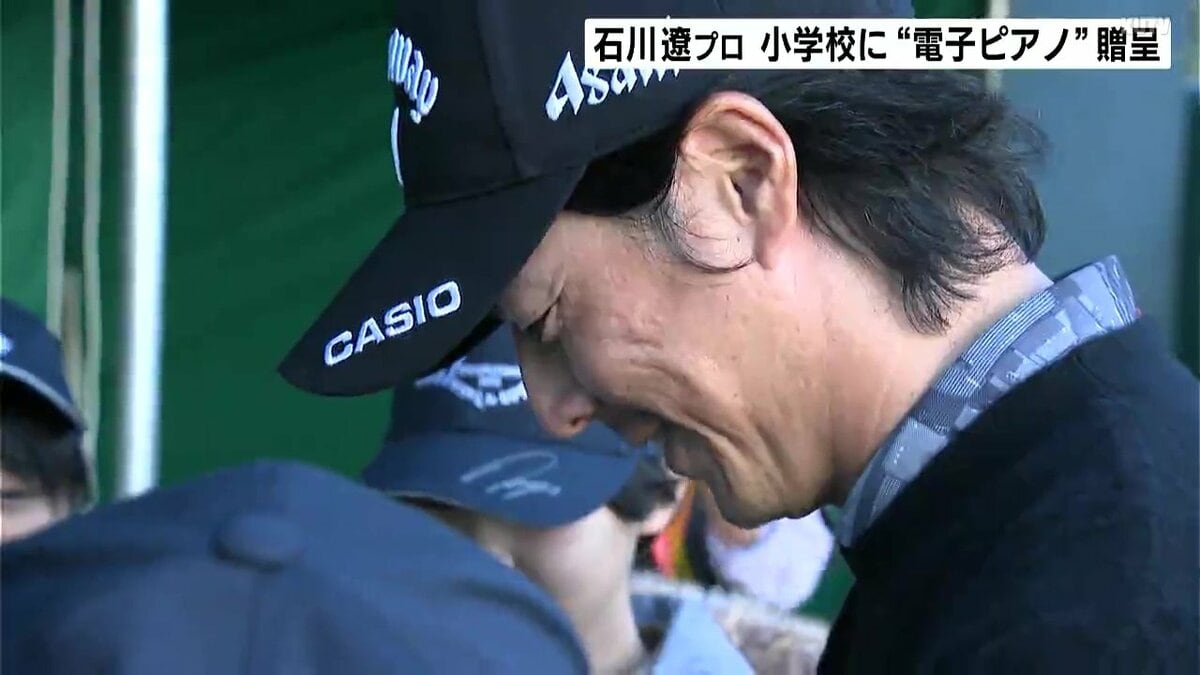 めっちゃオーラがすごかった！」石川遼プロが高知の小学校に“電子