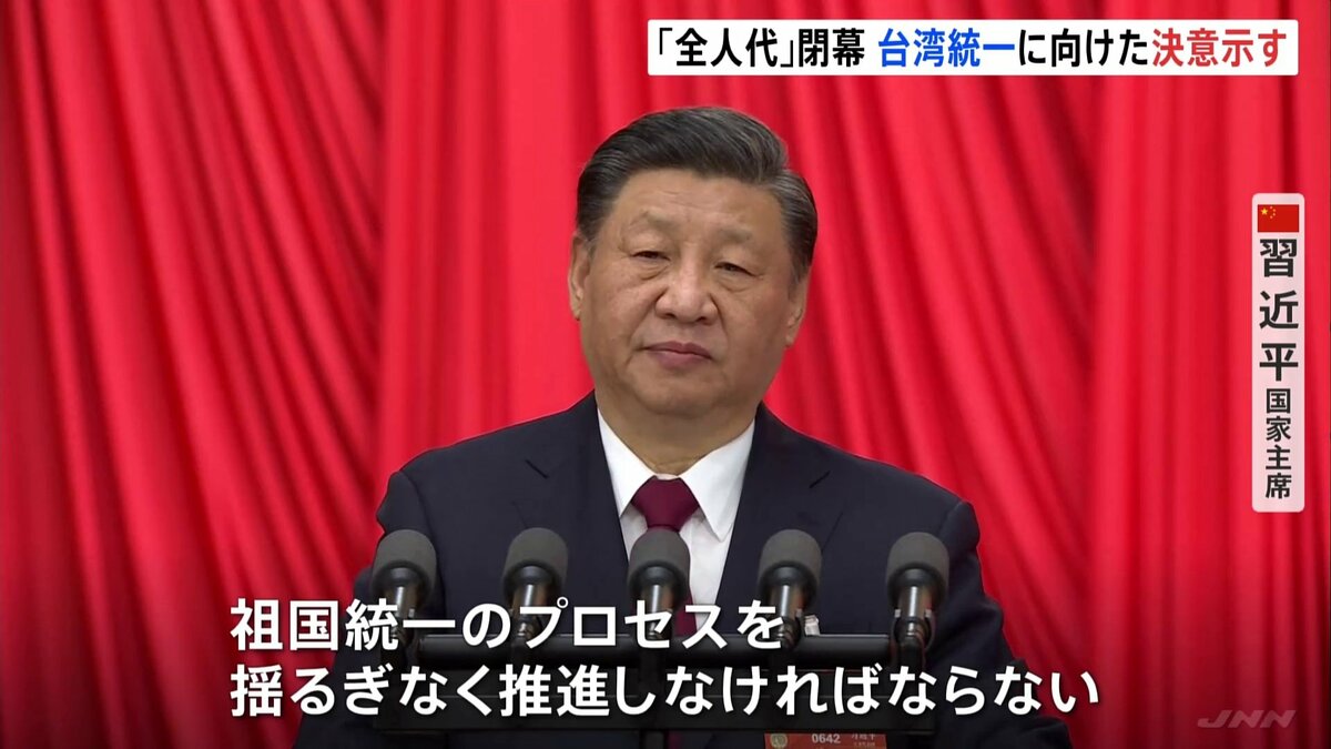 「祖国統一のプロセスを推進」習近平国家主席、台湾統一に向けた決意を改めて示す 中国・全人代閉幕 | TBS NEWS DIG