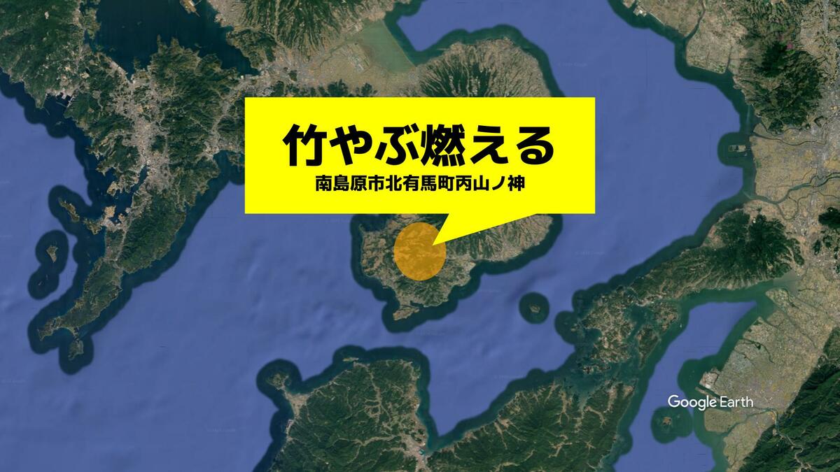 竹やぶが燃えている」長崎・南島原市で火事 20分後にほぼ消火、けが人