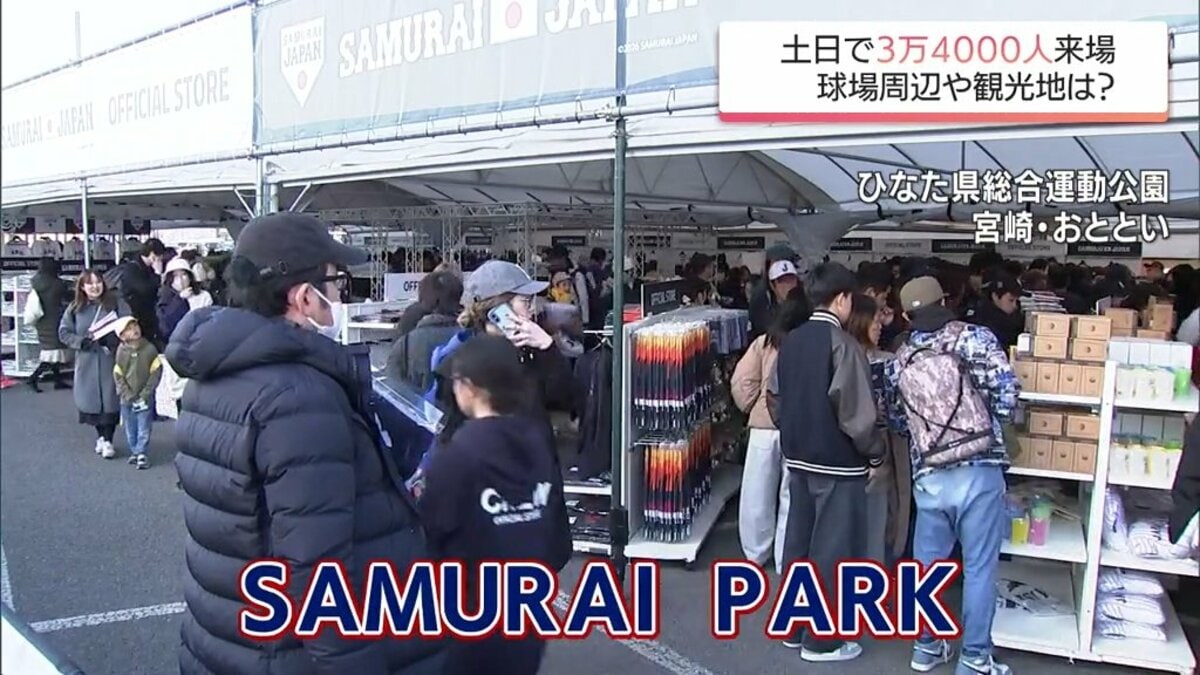2日間で約3万4000人が来場 侍ジャパン宮崎事前合宿 球場周辺や観光地も