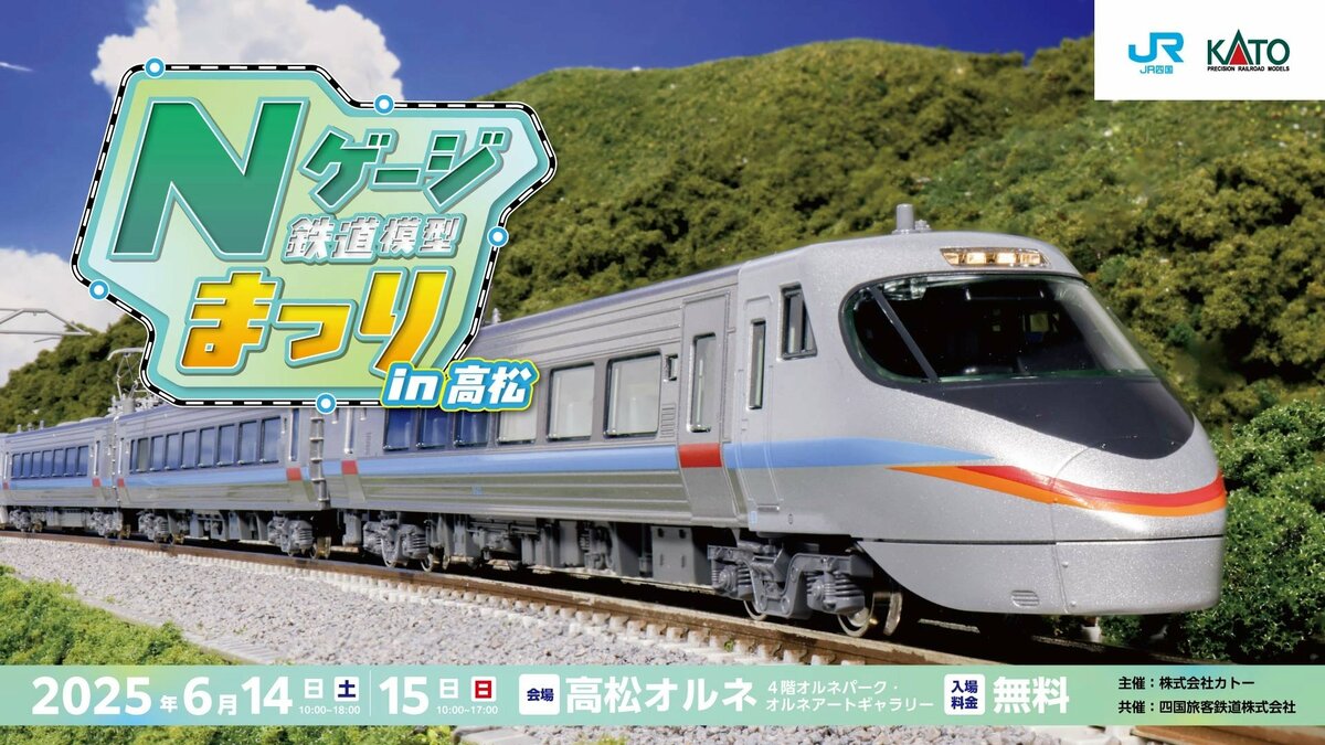 JR四国と鉄道模型「KATO」が初タッグ！四国管内を走るJR車両をN