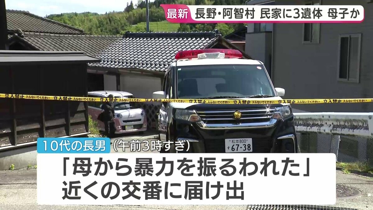 民家に子ども2人含む3人の遺体 「母から暴力を振るわれた」と未明に10代の長男から…