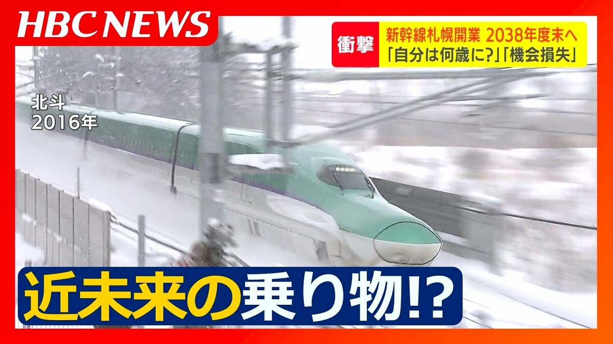 開業の遅れはなぜ？北海道新幹線の札幌開業は今から14年後の“2038年度