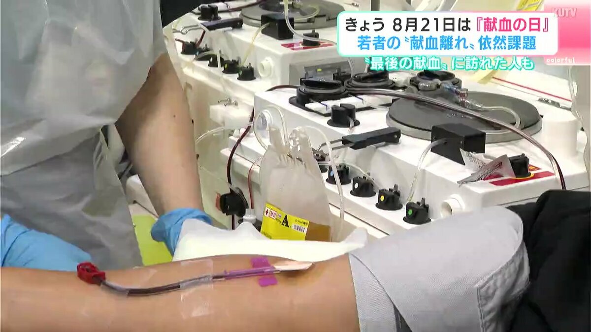 8月21日は「献血の日」若者の“献血離れ”依然課題　大学生から47年間献血を続け“最後の献血”に訪れた人も