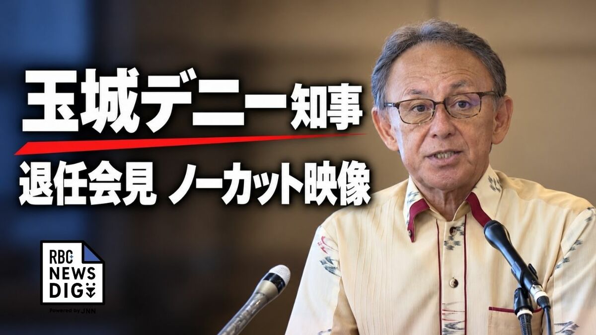 【ノーカット映像】玉城デニー沖縄県知事　退任会見「国防は国の専権事項、とは言っても主権者の理解が前提」