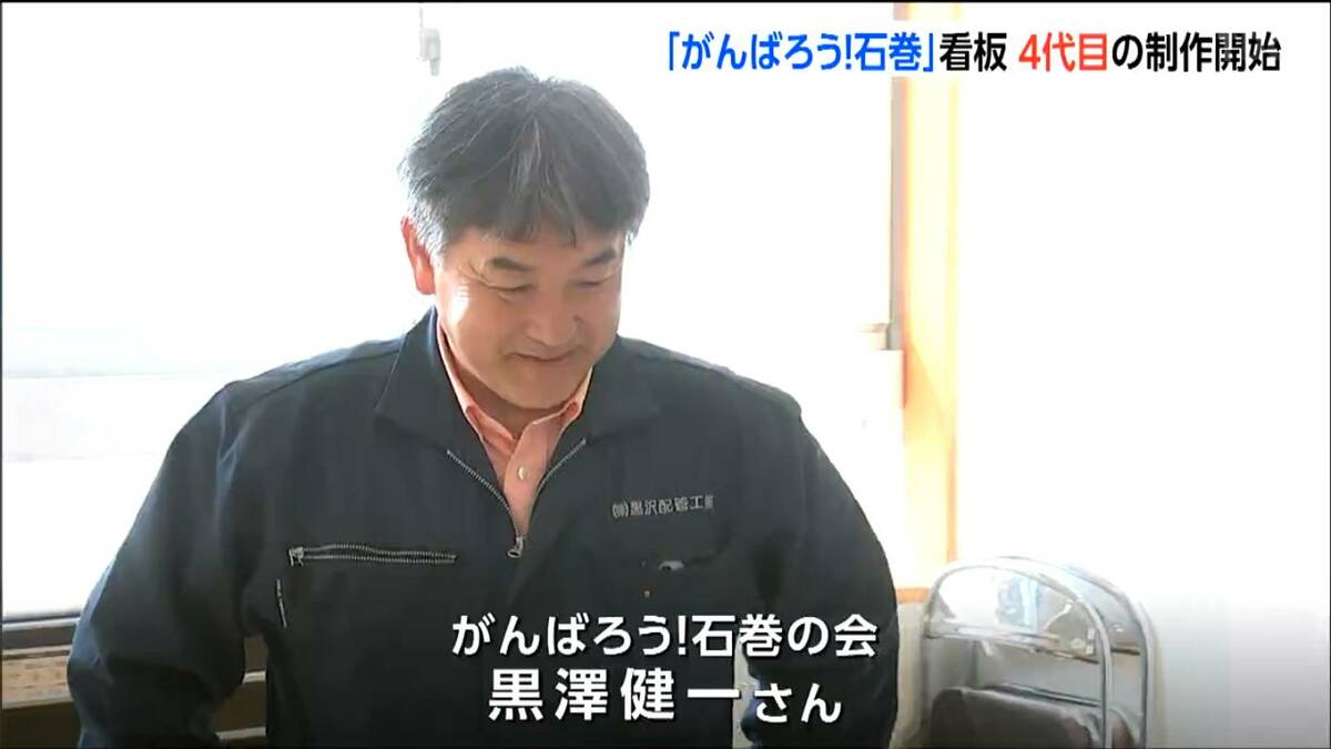 被災者励まし続けた「がんばろう！石巻」新しい看板の制作がスタート 