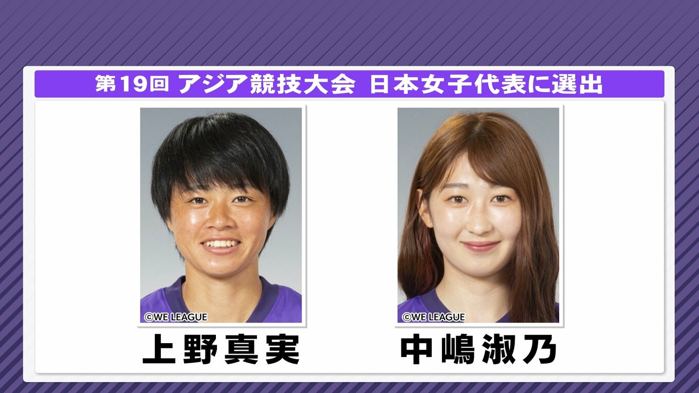 アジア大会のサッカー女子日本代表 サンフレ広島レジーナから上野真実＆中嶋淑乃 選出 TBS NEWS DIG