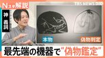 フリマでトラブル続出 「“偽物”を購入」は罪に問われる? 最先端機器が暴く鑑定最前線【Nスタ解説】|TBS NEWS DIG
